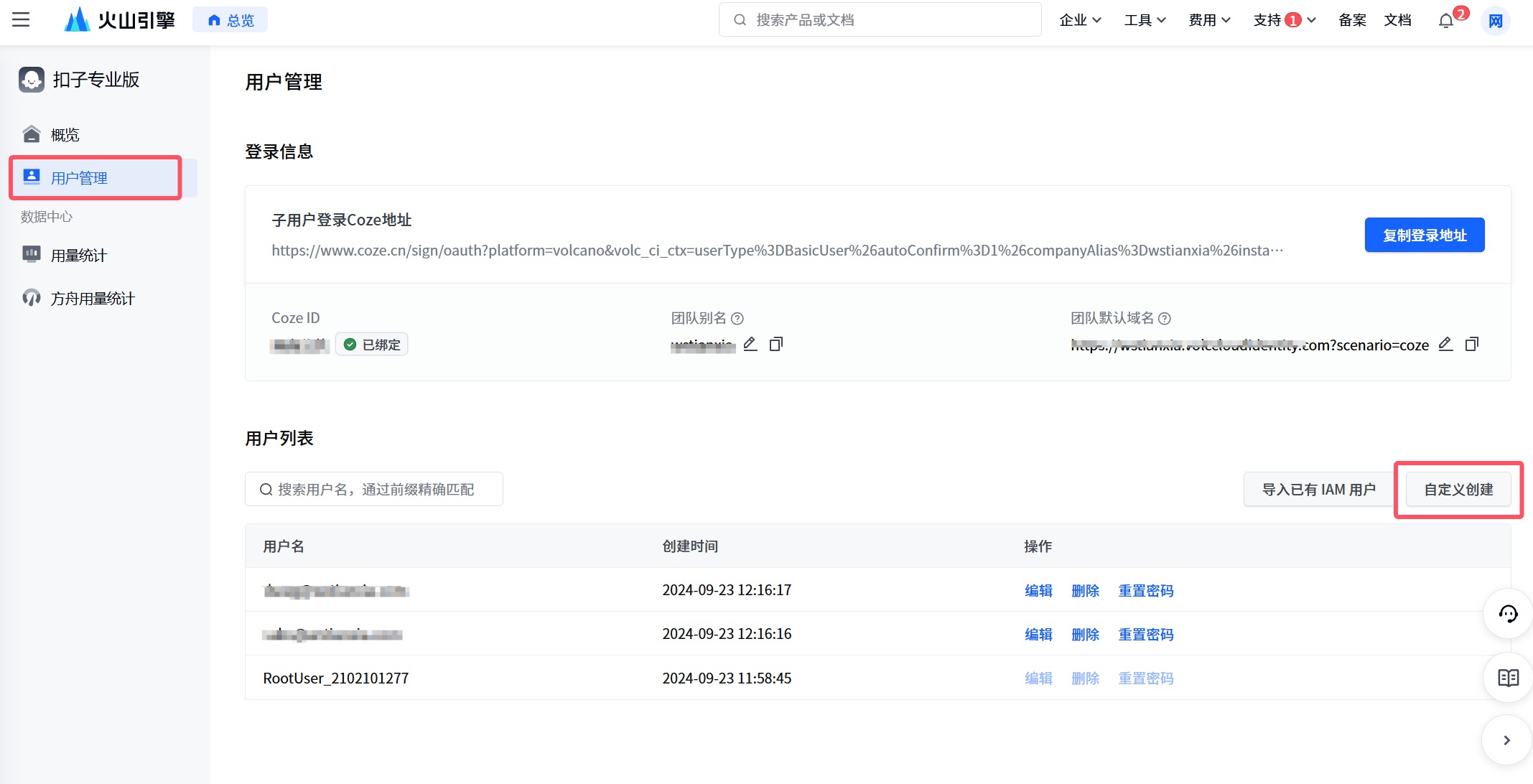 扣子专业版创建多用户登录子账号的方法火山引擎